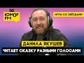 Данила Якушев - Читает сказку разными голосами / Игры со звёздами