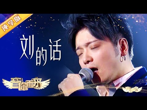 刘德华死忠粉唱给华仔的歌 刘的话 前奏戏腔一响 浑身鸡皮疙瘩 原创音综 音你而来