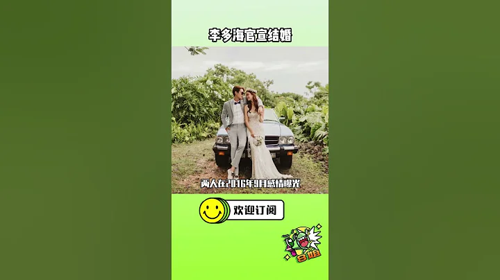 #李多海 和男友结束多年长跑宣布结婚~恭喜#我的女孩  #8姐就爱扒八叭 - 天天要闻