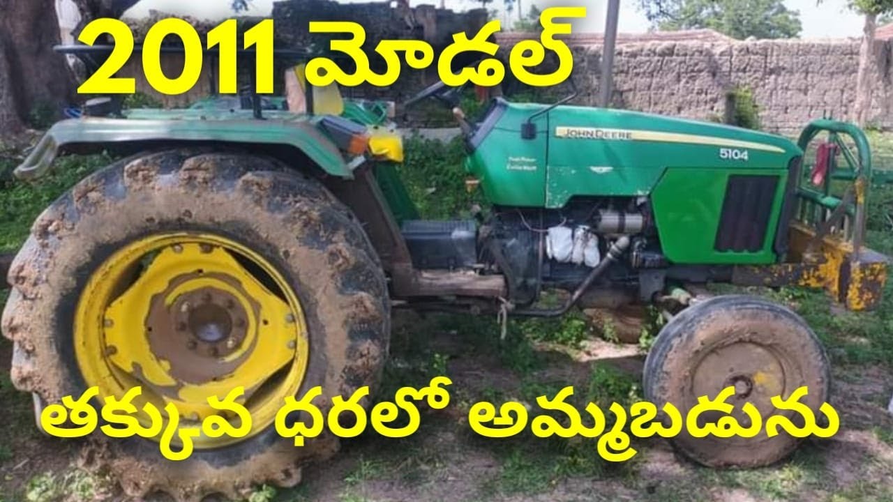 తక్కువ ధరలో అమ్మబడును John Deere 5104 Tractor For Sale PR Trending