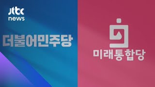 미래통합당 또 지지율 역전…민주당 내에선 '쓴소리' / JTBC 아침&