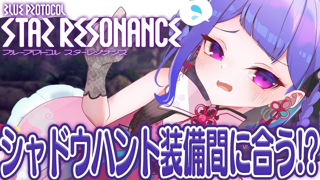 〚🌟 ブループロトコル：スターレゾナンス 🌟〛新シーズンが目の前すぎるナースやりたい；；〚#スタレゾ〛〚#ブルプロ〛