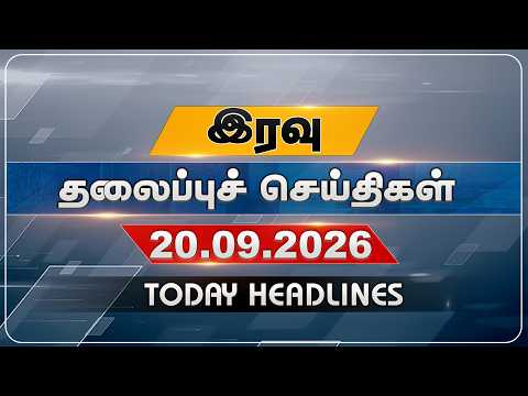 இரவு தலைப்புச் செய்திகள் | Today Headlines | 20.09.2026 | VNews27