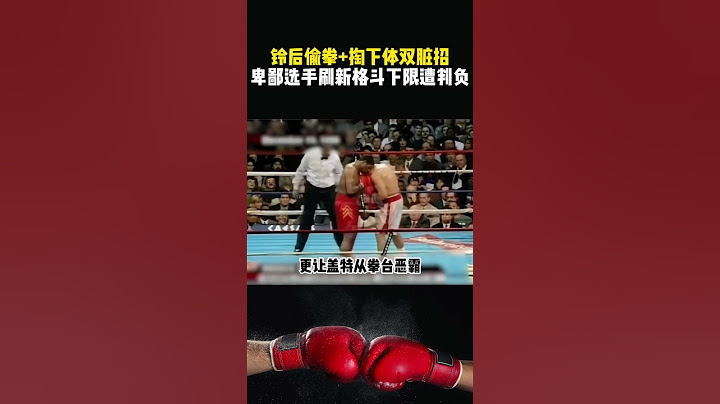 卑鄙的家夥偷襲無下限，不僅響鈴後重拳偷襲，還狠狠擊打對手下體#boxing