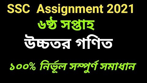 ssc 2021 6th week higher math assignment solution