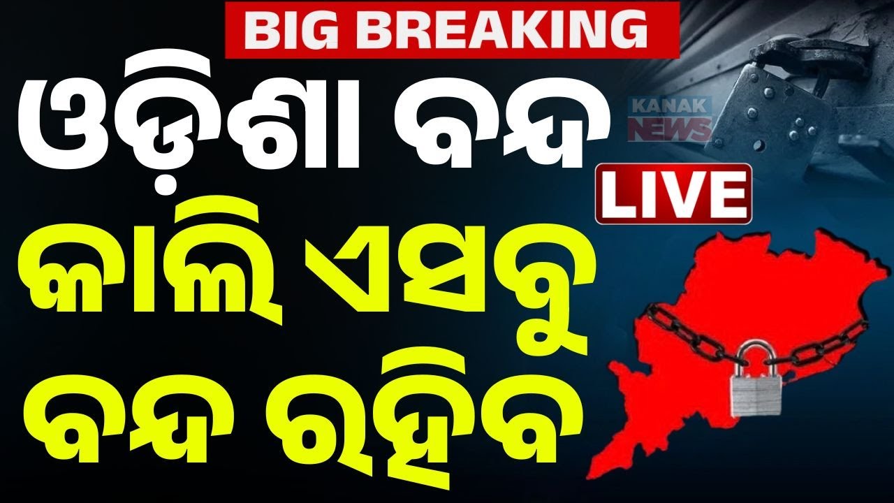 🔴ଓଡ଼ିଶା ବନ୍ଦ: କାଲି ଏ ସବୁ ବନ୍ଦ ରହିବ Odisha Bandh Tomorrow: Congress Extends Support | Kanak News