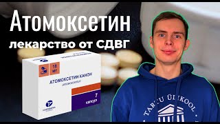 Лекарство от СДВГ - атомоксетин