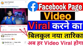 Facebook Page Video Viral कैसे करे | Facebook video viral kaise kare | facebook page video viral