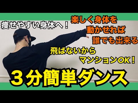 【痩せるダンス】【飛ばない】誰でも簡単に踊れて痩せる！短時間でめちゃくちゃ汗がかける！楽しく脂肪燃焼！【ダイエット】