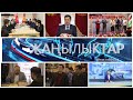 Жаңылыктар 10.03.2021 | Кечки кабарлар топтому