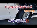 強化トーションバーセッティング完了‼️