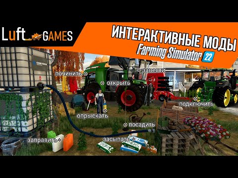 Видео: Интерактивные моды для Farming Simulator 22