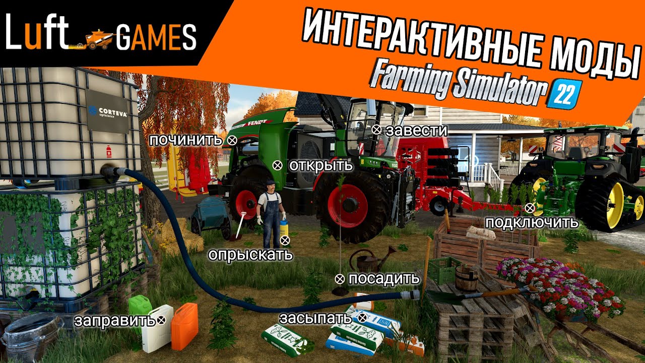 Интерактивные моды для Farming Simulator 22