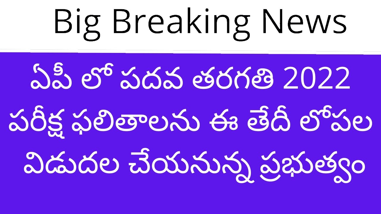 AP 10th results 2022 date | 10th result 2022 | 10th class result 2022 | 10th class results