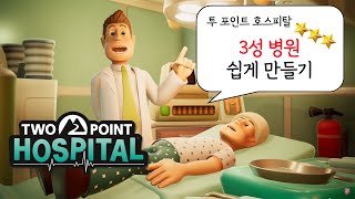 투 포인트 호스피탈 공략 - 10분 안에 3성 병원 만드는 방법(How to make 3 stars hospital in Two Point Hospital)배우기