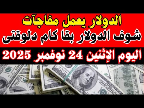 أول بأول سعر الدولار في السوق السوداء لحظة بلحظة اليوم الإثنين 24 نوفمبر 2025