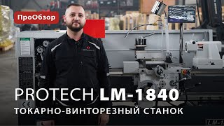 Токарно-винторезный станок ProTech LM-1840