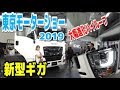 ＃ゆき坊＃東京モーターショー＃新型ギガ　東京モーターショー2019に行って来た【新型ギガの内装に仰天】進化のし具合に驚いた