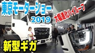 ＃ゆき坊＃東京モーターショー＃新型ギガ　東京モーターショー2019に行って来た【新型ギガの内装に仰天】進化のし具合に驚いた