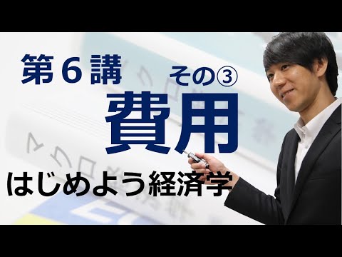 はじめよう経済学「第６講 費用」その③ 限界費用・平均費用