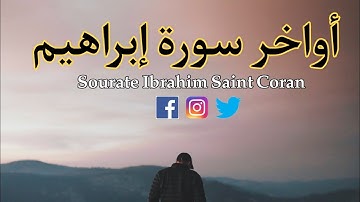 أواخر سورة إبراهيم #تلاوات_elhattachmohamed