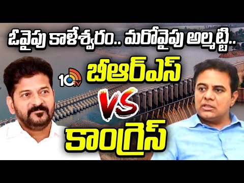 BRS vs Congress | ఓవైపు కాళేశ్వరం.. మరోవైపు అల్మట్టి.. బీఆర్ఎస్ vs కాంగ్రెస్ | Political Fight |10TV - 10TVNEWSTELUGU