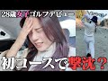 ちゃんゆう、ゴルフ初コースデビューでゴルフ女子への道爆走。