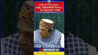 जाति जनगणना कब होगी ? संसद में बड़ा सवाल ! #trending #shorts