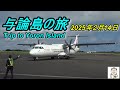 与論島の旅2025年2月14日(修正版）