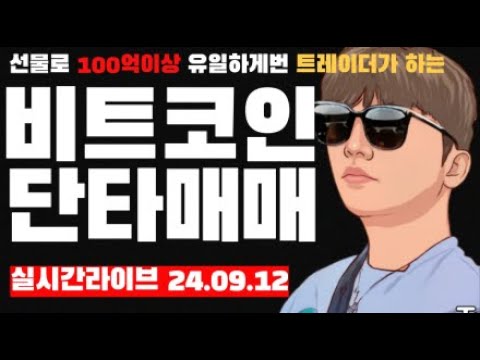 비트코인 실시간) 실시간단타매매 1등방송