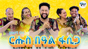 ርሑስ በዓል ፋሲጋ Special Easter program 🥰 Massawa production #Copy right @2025