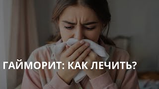 Гайморит: как лечить?