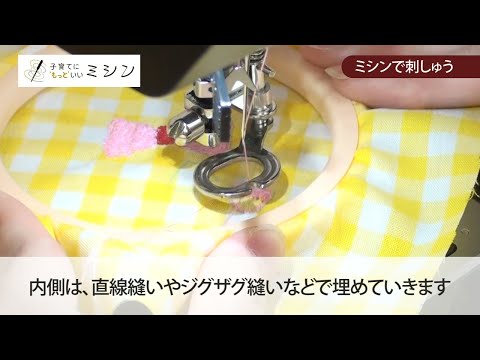 刺繍キット(実践)~実際にミシンで刺しゅう~【子育てに 刺繍キット(実践)~実際にミシンで刺しゅう~【子育てに