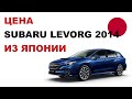 Цена Subaru Levorg 2014 из Японии Стоимость Субару Леворг 2014 из Японии