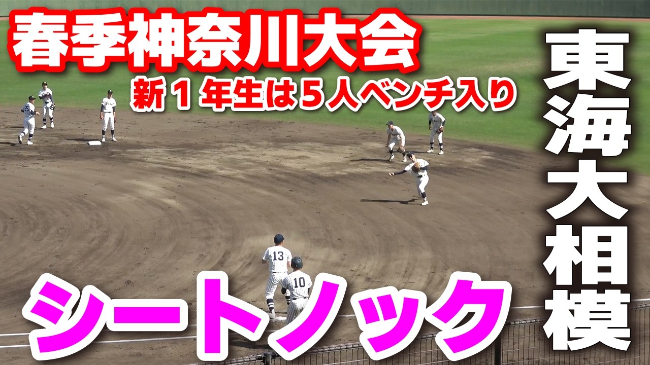 高校野球】東海大相模 シートノック 新1年生が5人メンバー入り 春季