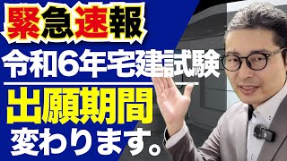 【速報：宅建願書の出願期間が変わります】令和６年宅建試験は昨年までと運用が違う！今年の宅建試験はアレが発送されません。願書出願期間の変更情報など公式から公表されている情報をお伝えします。
