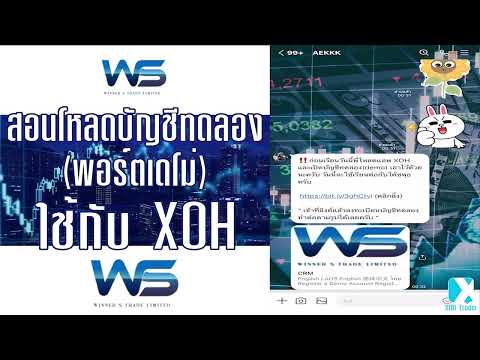 XOH สอนเปิดบัญชีทดลอง (DEMO) สอนเทรด forex