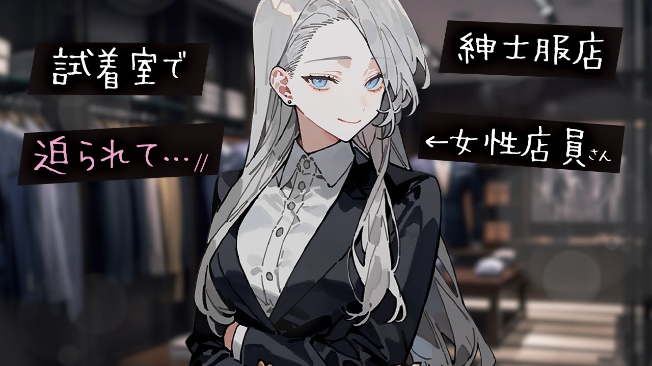 【ﾔﾝﾃﾞﾚ】紳士服売り場のお姉さん店員に惚れられ、試着室の中で迫られる…🖤【独占欲/スーツ/みこと落ち着きボイス】