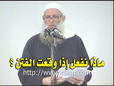 ماذا نفعل إذا وقعت الفتن ؟ | الشيخ محمد بن سعيد رسلان