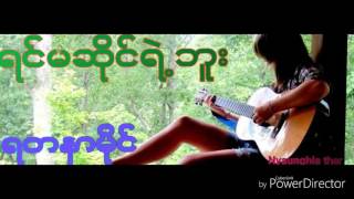 Video voorbeeld van "ရင္မဆိုင္ရဲဘူး ရတနာမိုင္"