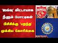 'ஜவ்வு' மிட்டாயாக நீளும் போட்டிகள் - பிசிசிக்கு 'பறந்த' முக்கிய கோரிக்கை