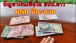 ทำไมเงินกีบลาวอ่อนค่า บางวัน 650 กีบต่อบาท คนลาวอยู่กันอย่างไร จะแก้ได้มั้ย