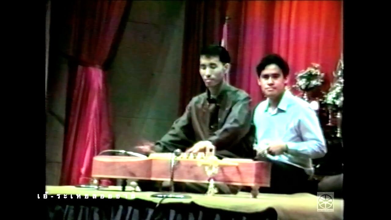 เอ้ระเหยลอยชาย EP.1543 / พญาโศก เดี่ยวจะเข้โดย อ.สหรัฐ จันทร์เฉลิม พ.ศ.2534