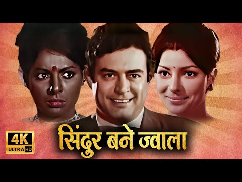 पत्नी और प्रेमिका का आमना सामना सिंदूर बने ज्वाला | SANJEEV KUMAR MOVIES | OLD HINDI ROMANTIC MOVIES