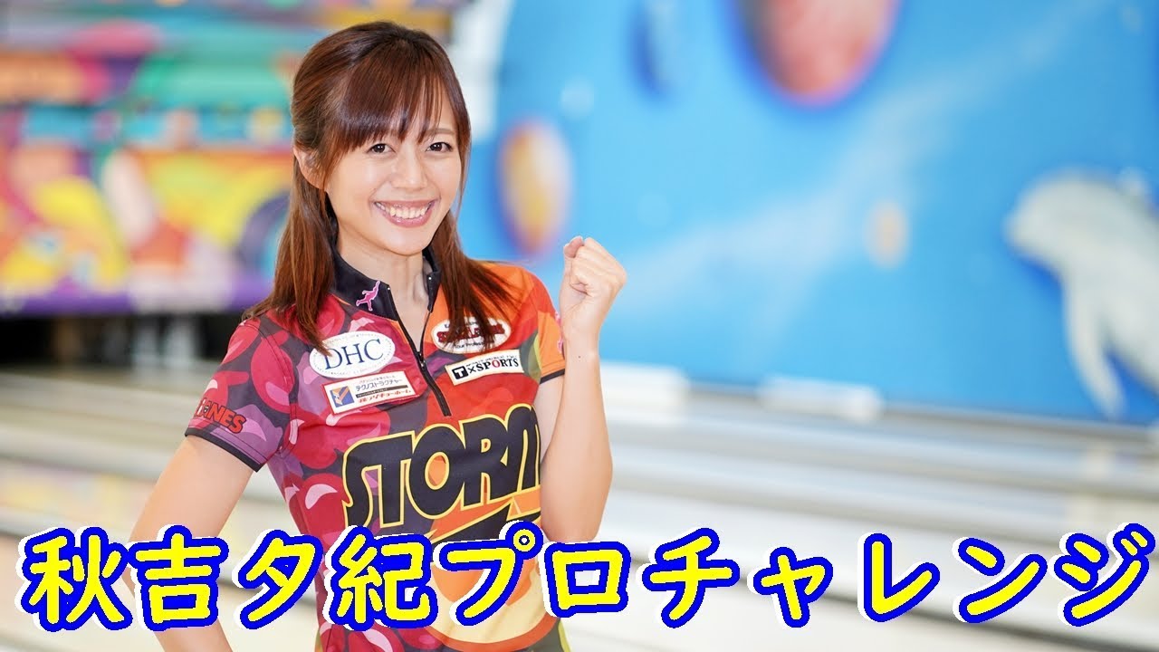 秋吉夕紀プロチャレンジ【ボウリング】2019/11/04 厚木ツマダボウル
