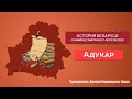 Политическое развитие в конце XIX в. - начале XX в.| История Беларуси ЦТ