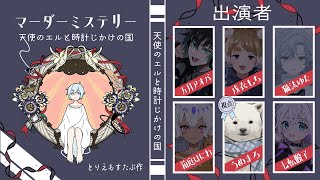 【マダミス】天使のエルと時計じかけの国【Vtuber/うめまろ/コラボ配信】