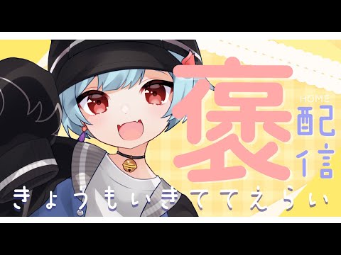 【#定期配信 】きょうもいきててえらいのです＃62【＃火ノ乃たま/＃Vtuber】