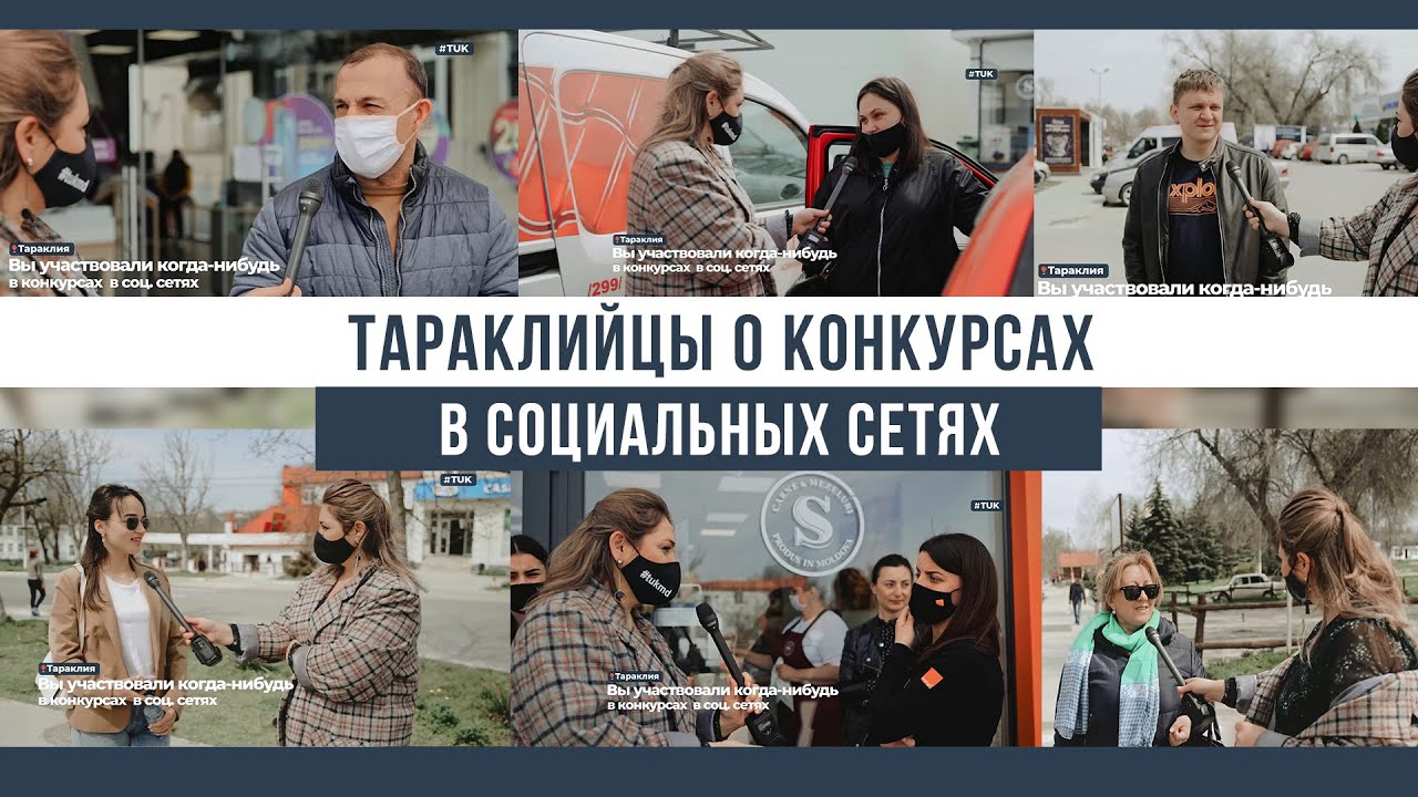 Конкурсы в социальных сетях. ТАРАКЛИЙЦЫ. Тук МД Тараклия прямой эфир. Конкурс в соц сетях.