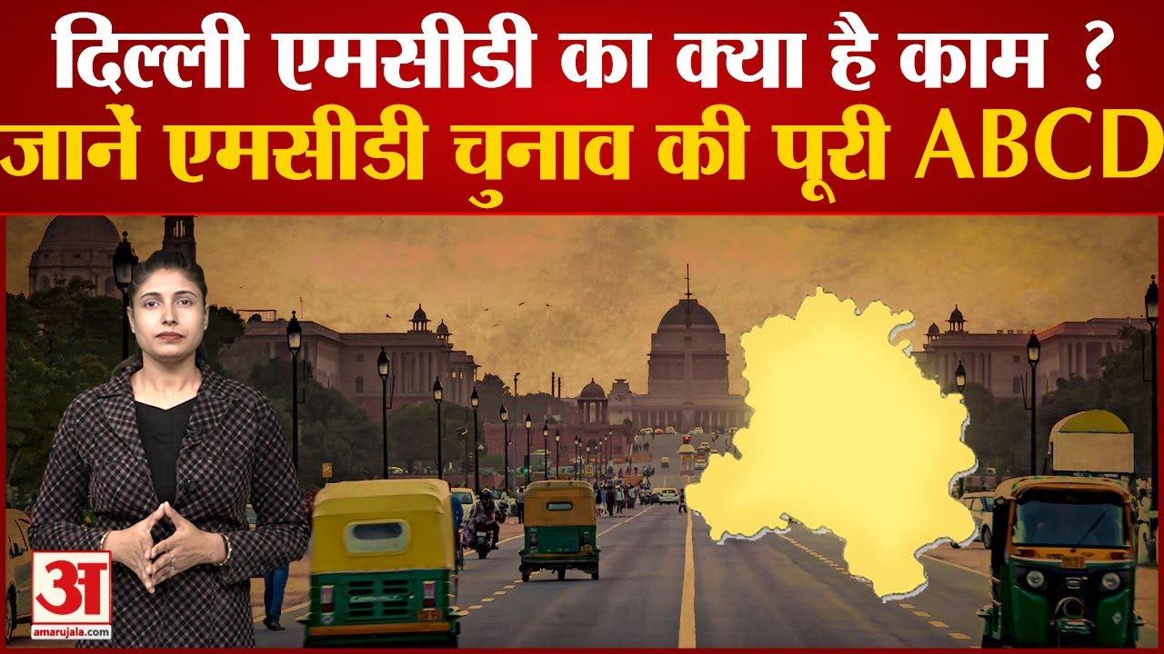 Delhi MCD Election 2022: दिल्ली MCD का क्या है काम? जानें MCD चुनाव की पूरी ABCD